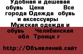 Удобная и дешевая обувь › Цена ­ 500 - Все города Одежда, обувь и аксессуары » Мужская одежда и обувь   . Челябинская обл.,Троицк г.